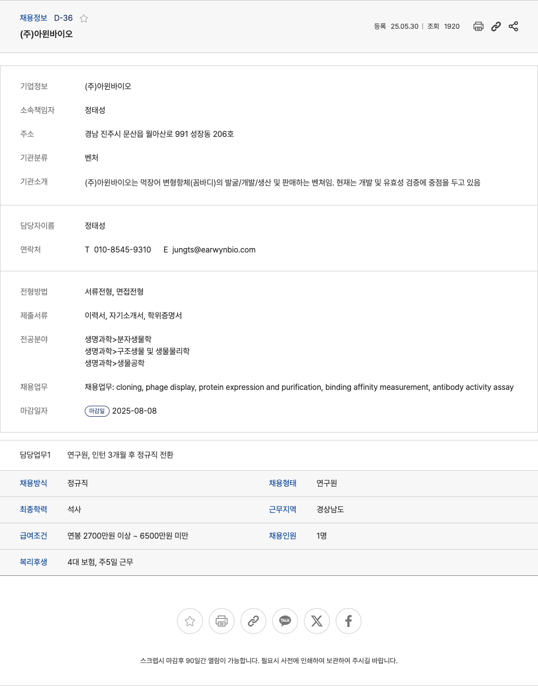 아윈바이오 연구원(인턴 3개월 후 정규직 전환) 채용 채용공고