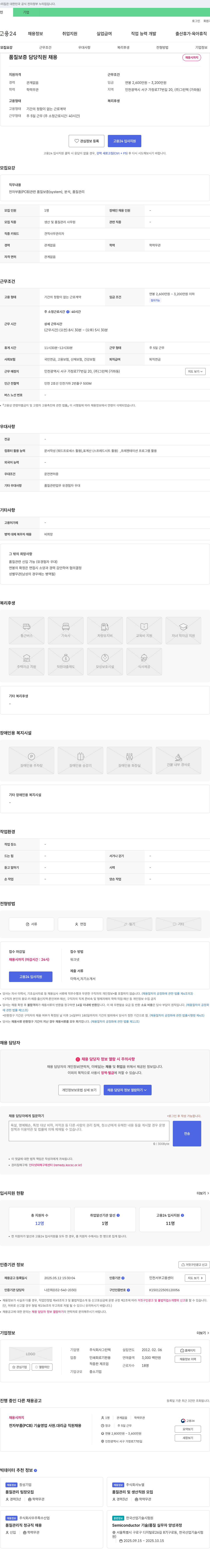 그린텍 품질 보증 담당 직원 채용 채용공고