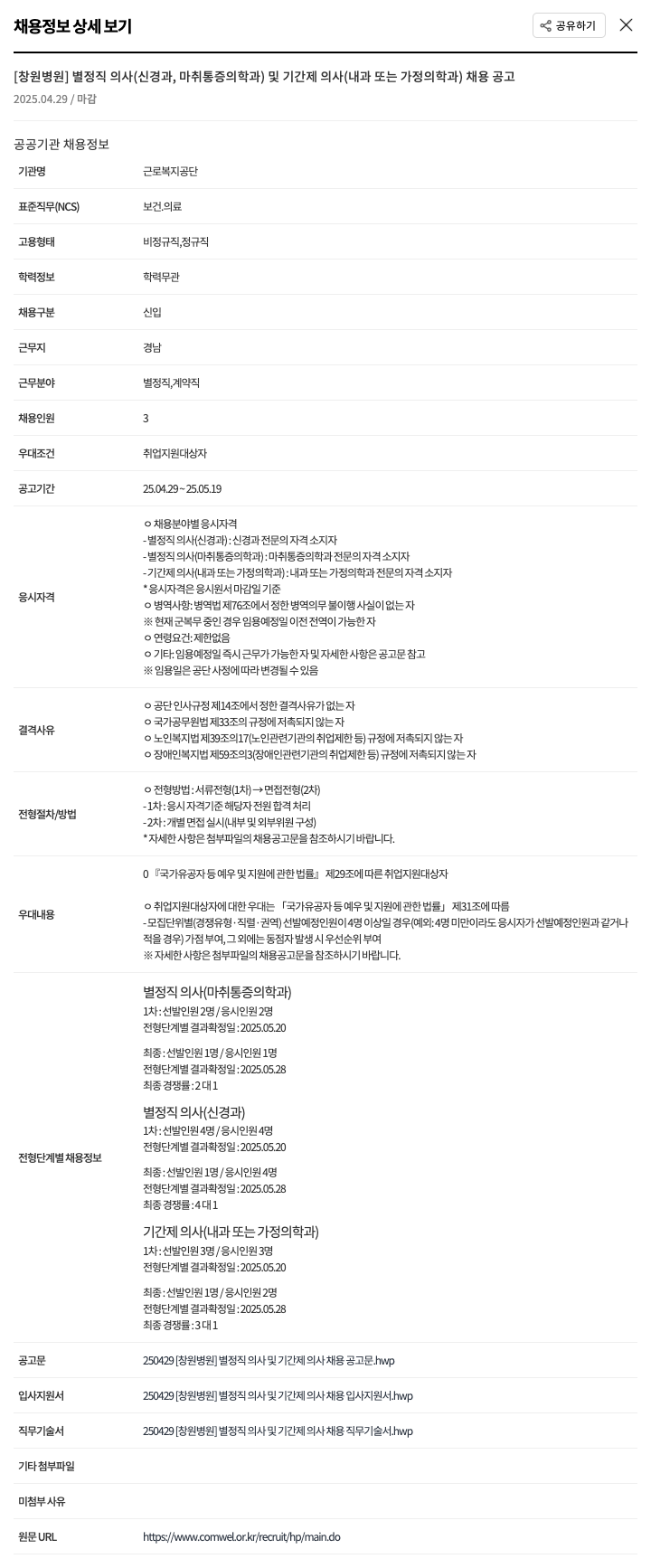 근로복지공단 [창원병원] 별정직 의사(신경과, 마취통증의학과) 및 기간제 의사(내과 또는 가정의학과) 채용 공고 채용공고