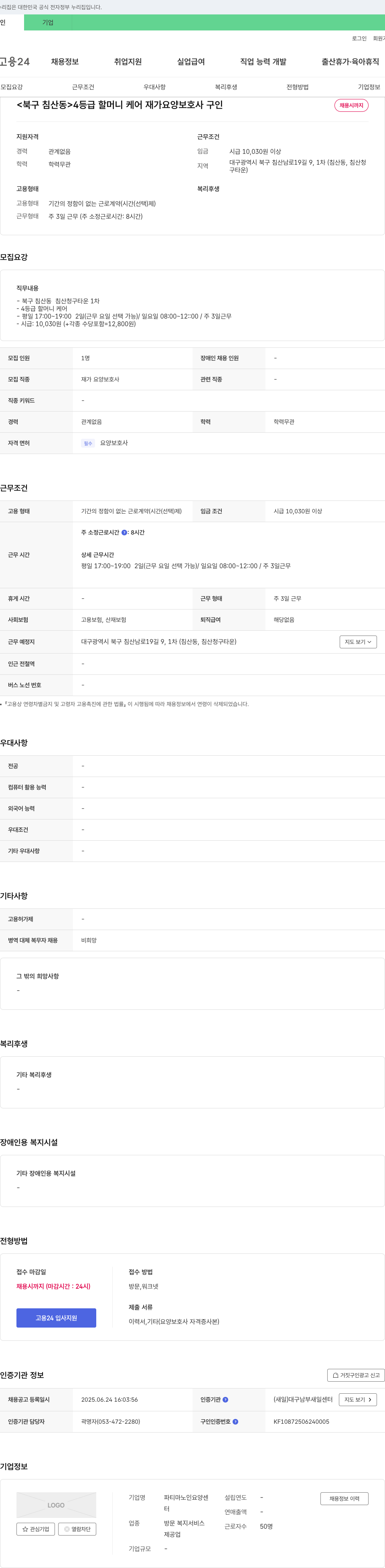 파티마노인요양센터 <북구 침산동> 4등급 할머니 케어 재가 요양보호사 구인 채용공고