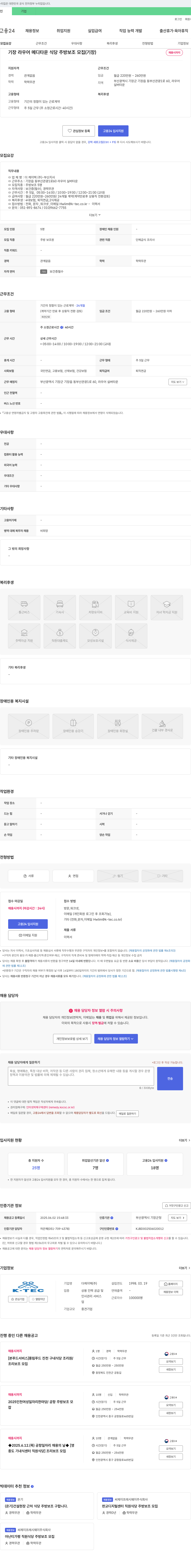 더케이텍 기장 라우어 메디타운 식당 주방보조 모집(기장) 채용공고