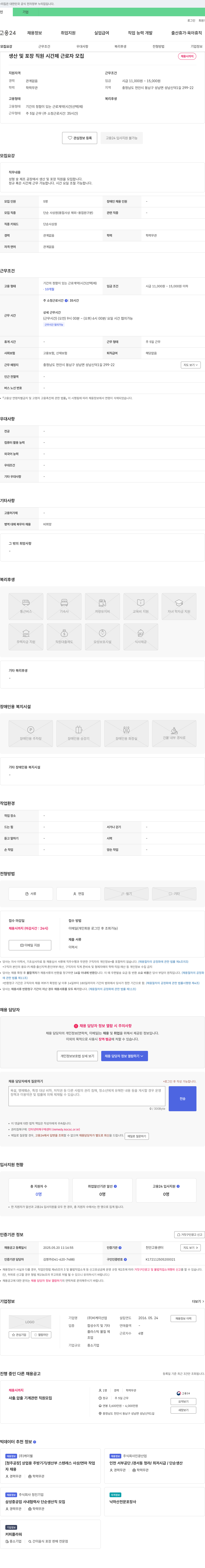 비케이산업 생산 및 포장 직원 시간제 근로자 모집 채용공고