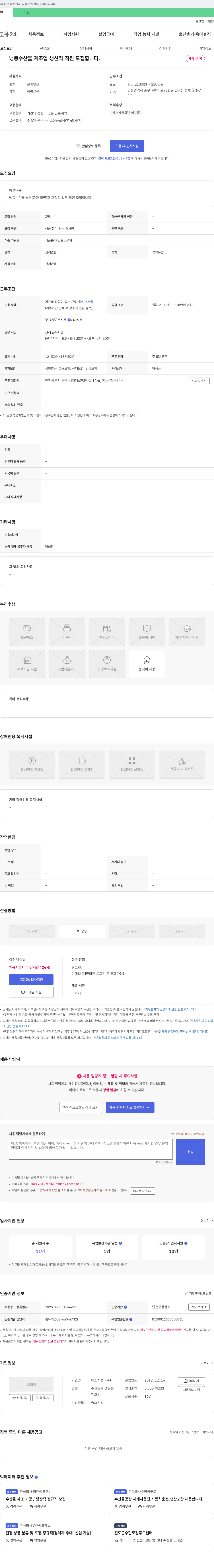 미소식품 냉동 수산물 제조업 생산직 직원 모집 채용공고