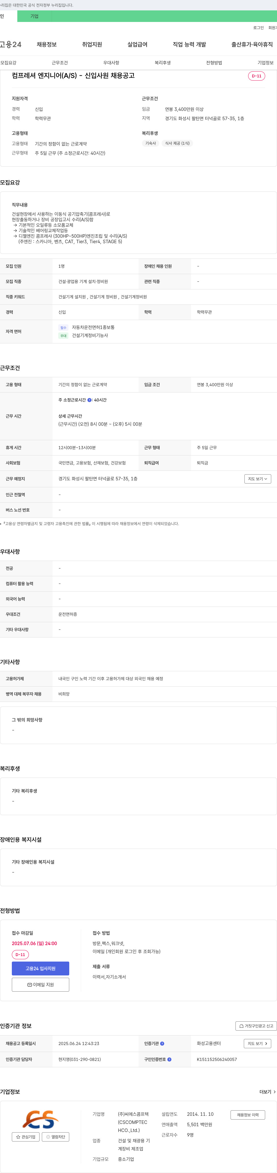 씨에스콤프텍 컴프레셔 엔지니어 (A/S) - 신입 사원 채용 공고 채용공고
