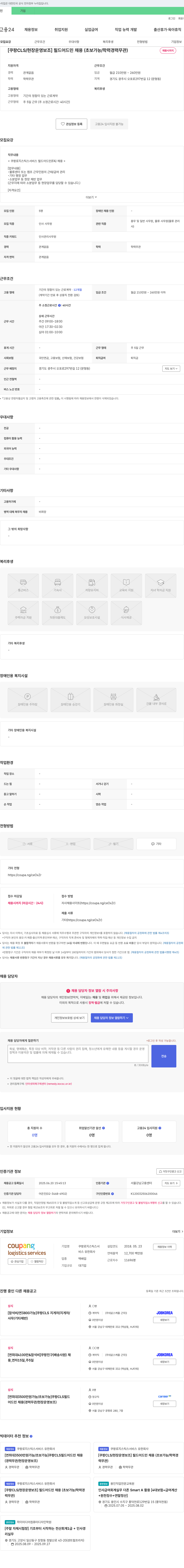 쿠팡로지스틱스서비스 [쿠팡 CLS/현장 운영 보조] 필드 어드민 채용 (초보 가능/학력 경력 무관) 채용공고