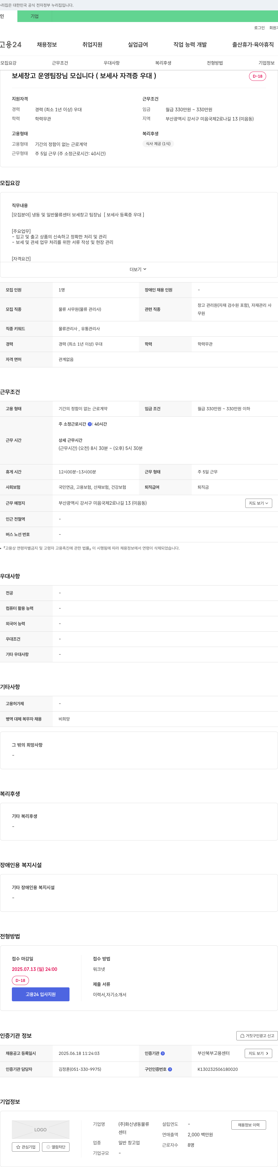 화신냉동물류 보세 창고 운영 팀장 님 모십니다 (보세사 자격증 우대) 채용공고