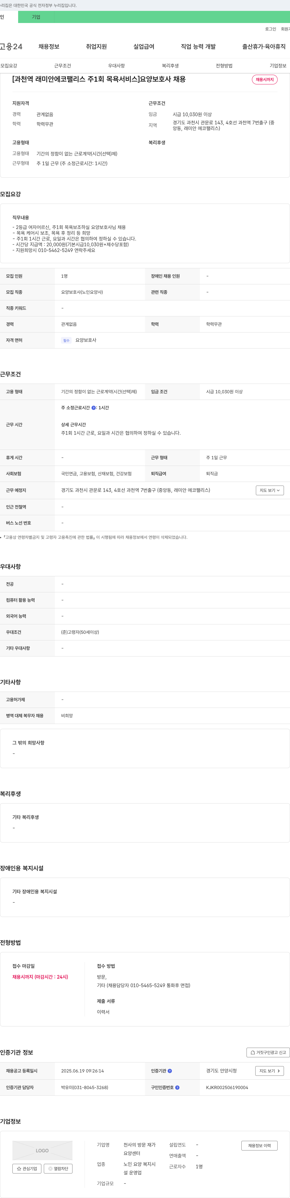 천사의방문재가요양센터 [과천역 래미안 에코팰리스 주 1회 목욕 서비스] 요양보호사 채용 채용공고