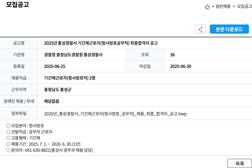 경찰청 충청남도경찰청 홍성경찰서 2025년 홍성 경찰서 기간제 근로자(청사 방호 공무직) 최종 합격자 공고 채용공고