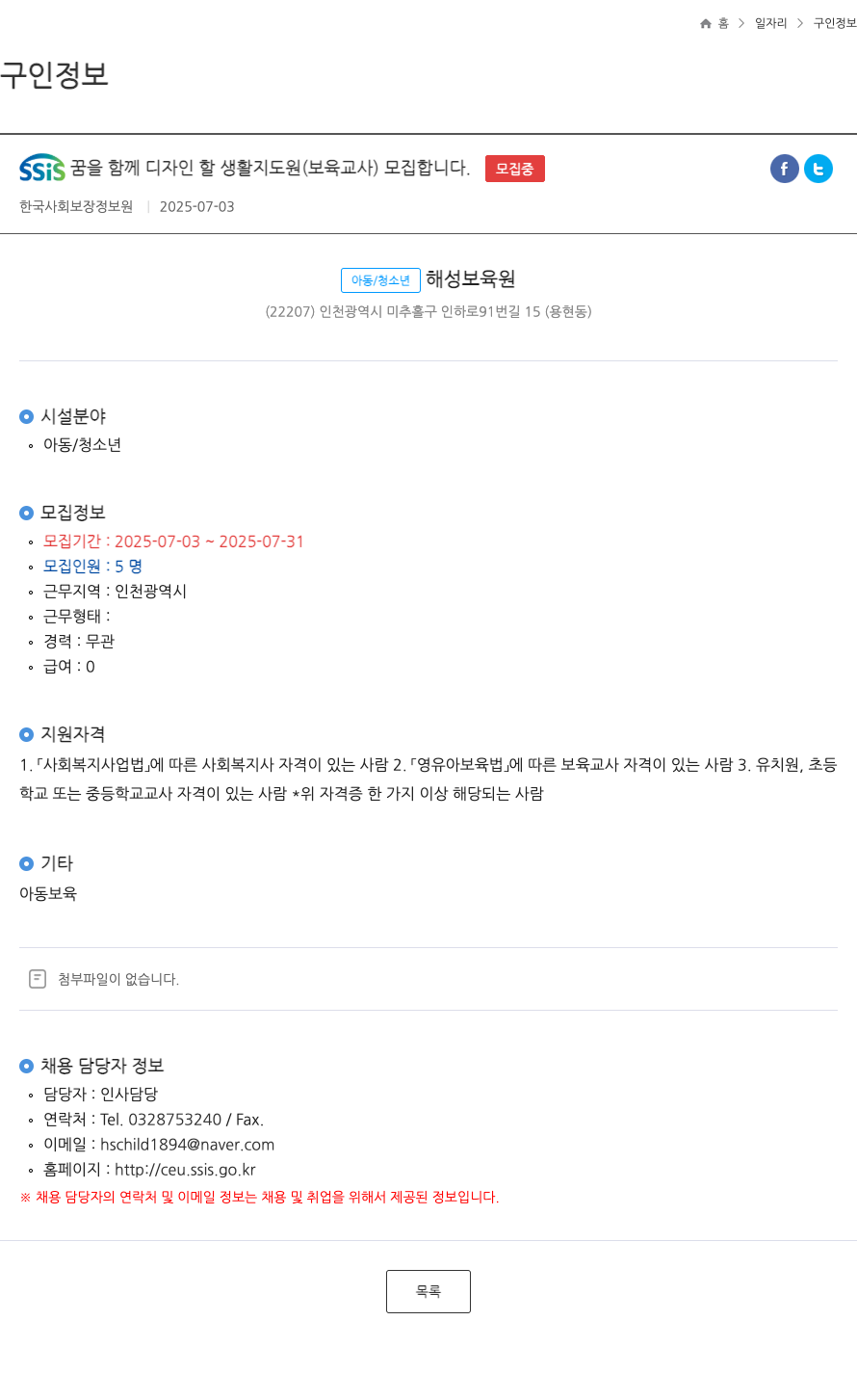 한국사회보장정보원 SSis 꿈을 함께 디자인할 생활지도원(보육교사) 모집 채용공고