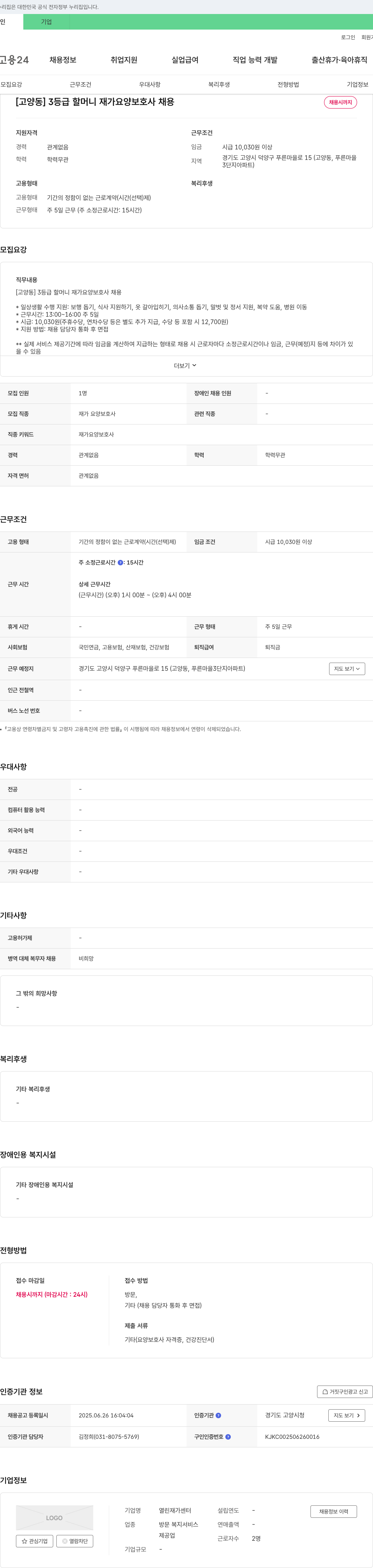 열린재가센터 [고양동] 3등급 할머니 재가 요양보호사 채용 채용공고