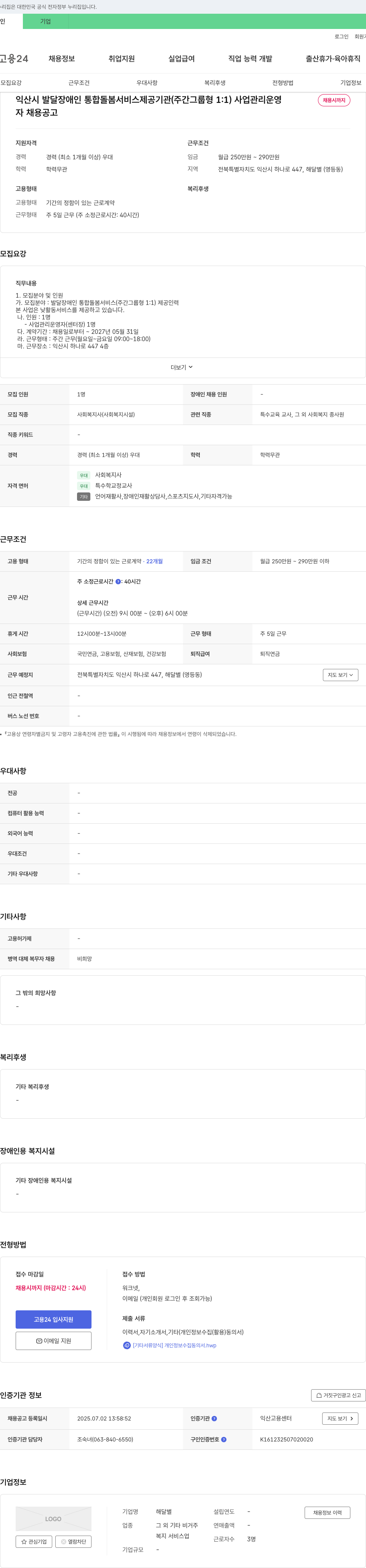 해달별 익산시 발달장애인 통합 돌봄 서비스 제공 기관(주간 그룹형 1:1) 사업 관리 운영 채용 채용공고