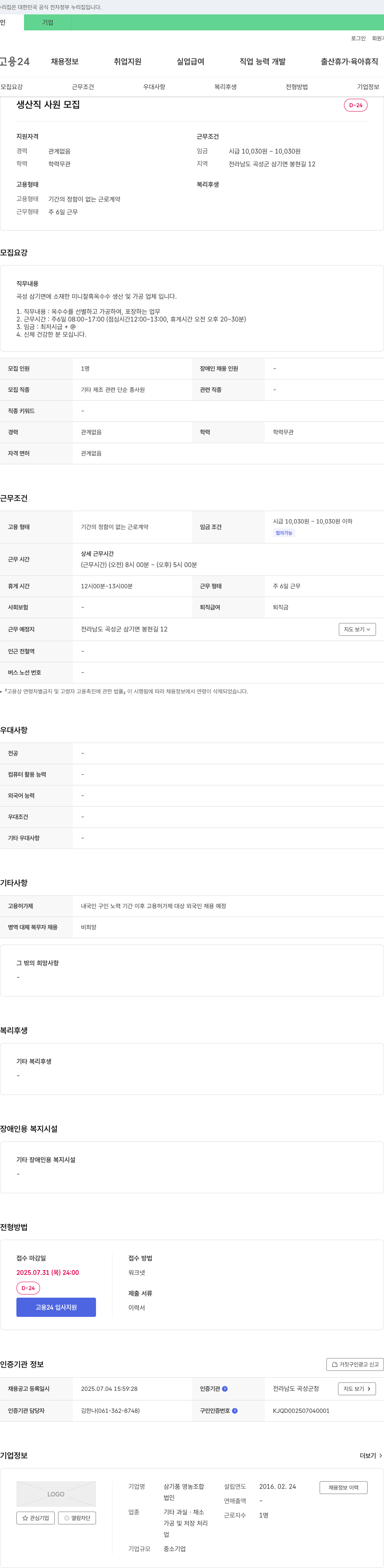 삼기품영농조합 생산직 사원 모집 채용공고