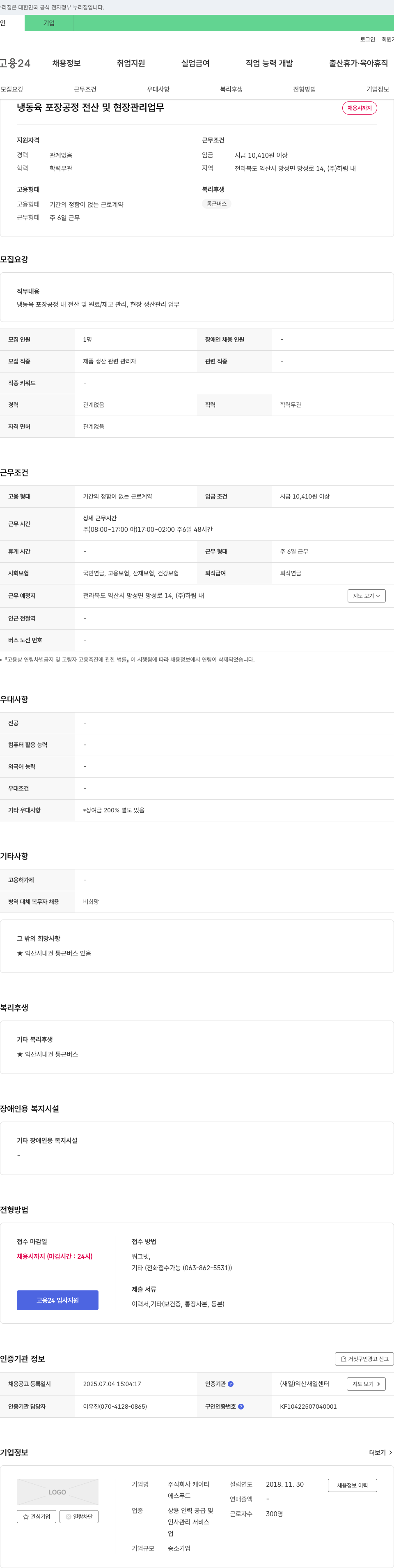 KT 냉동육 포장 공정 전산 및 현장 관리 업무 채용 채용공고