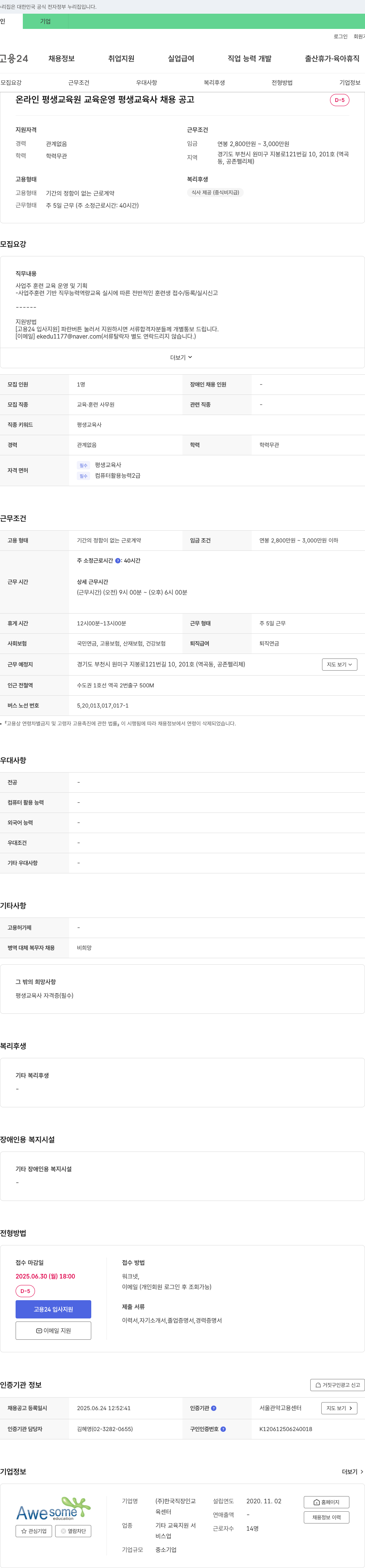 한국직장인교육센터 온라인 평생교육원 교육 운영 평생교육사 채용 공고 채용공고