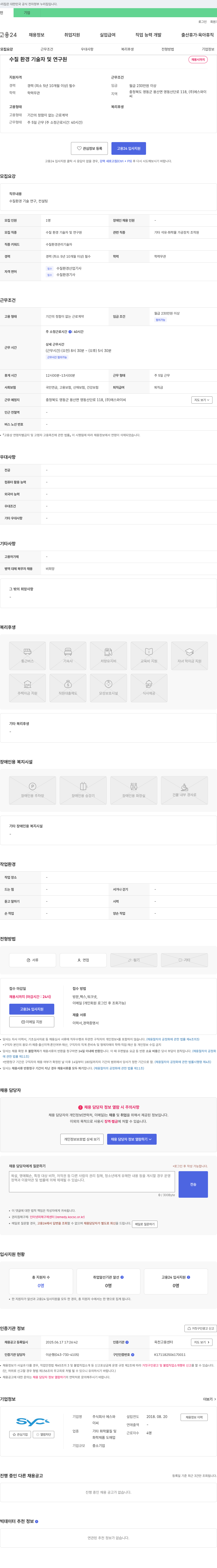 에스와이씨 수질 환경 기술자 및 연구원 채용 채용공고