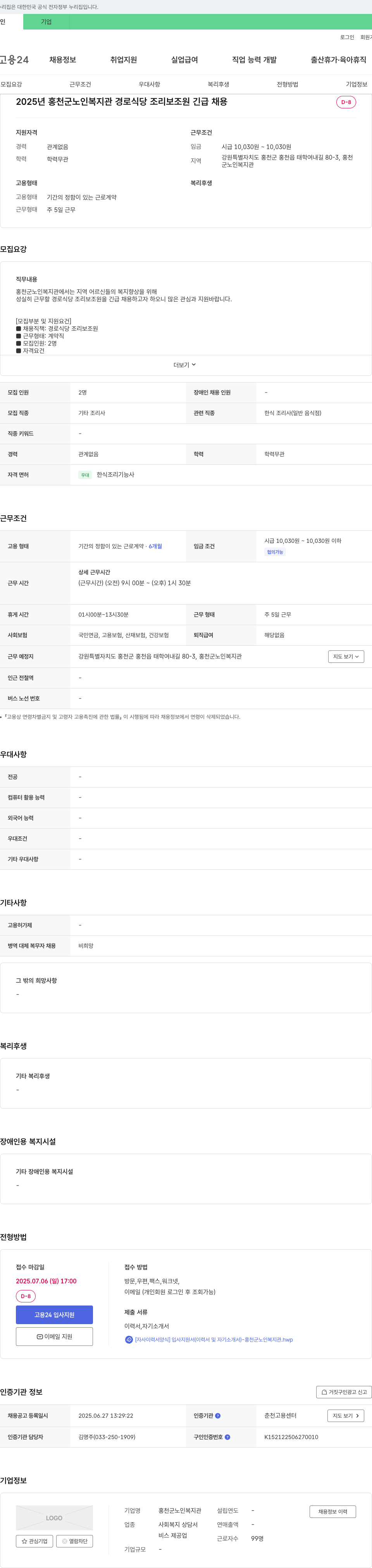 홍천군노인복지관 2025년 홍천군 노인복지관 경로식당 조리보조원 긴급 채용 채용공고