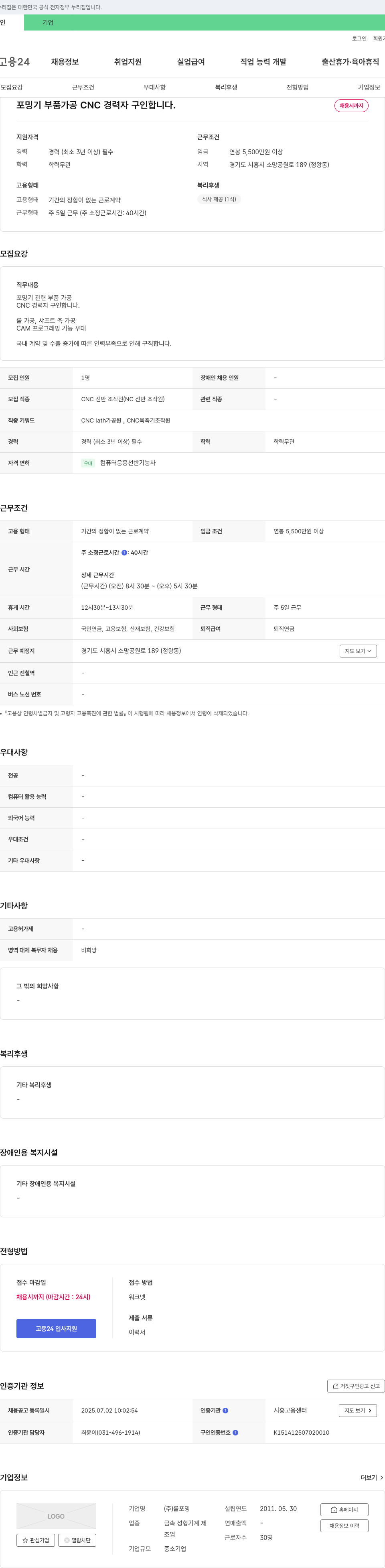 롤포밍 포밍기 부품 가공 CNC 경력자 구인 채용공고