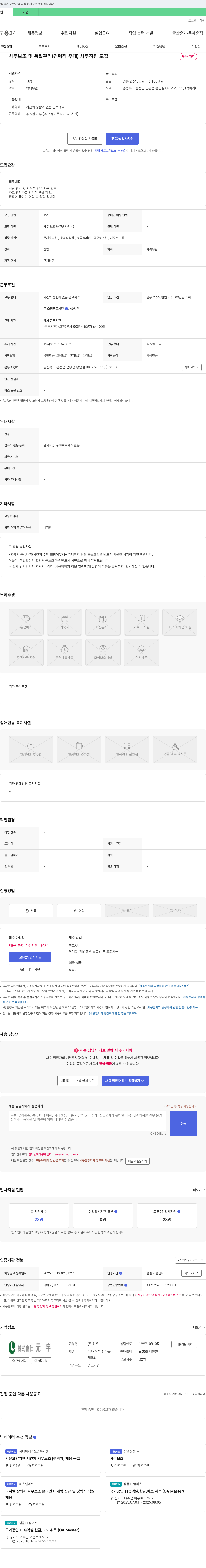 원우 사무 보조 및 품질 관리(경력직 우대) 사무 직원 모집 채용공고