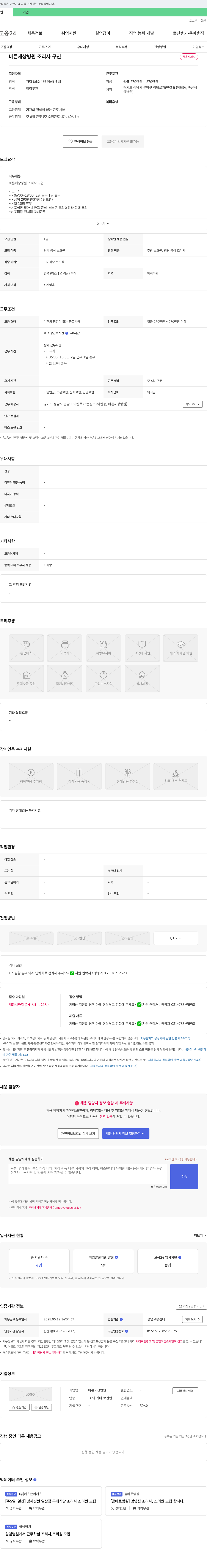 바른세상병원 바른세상병원 조리사 구인 채용공고