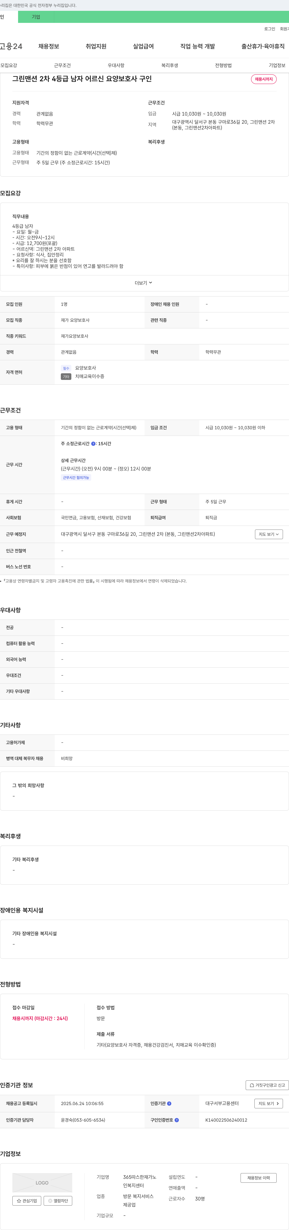365따스한재가노 그린 맨션 2차 4등급 남자 어르신 요양보호사 구인 채용공고