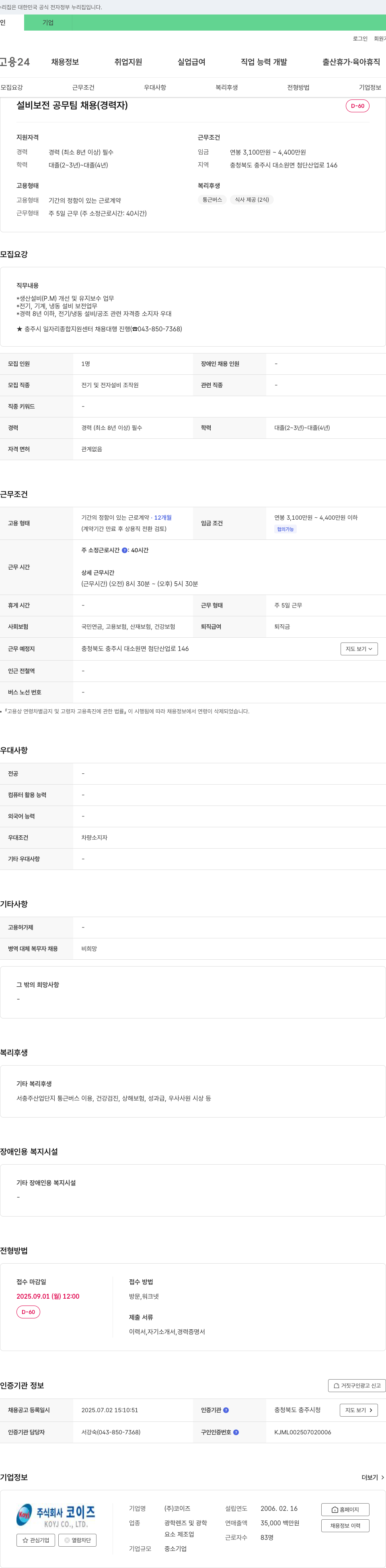 코이즈 설비 보전 공무팀 채용 (경력자) 채용공고