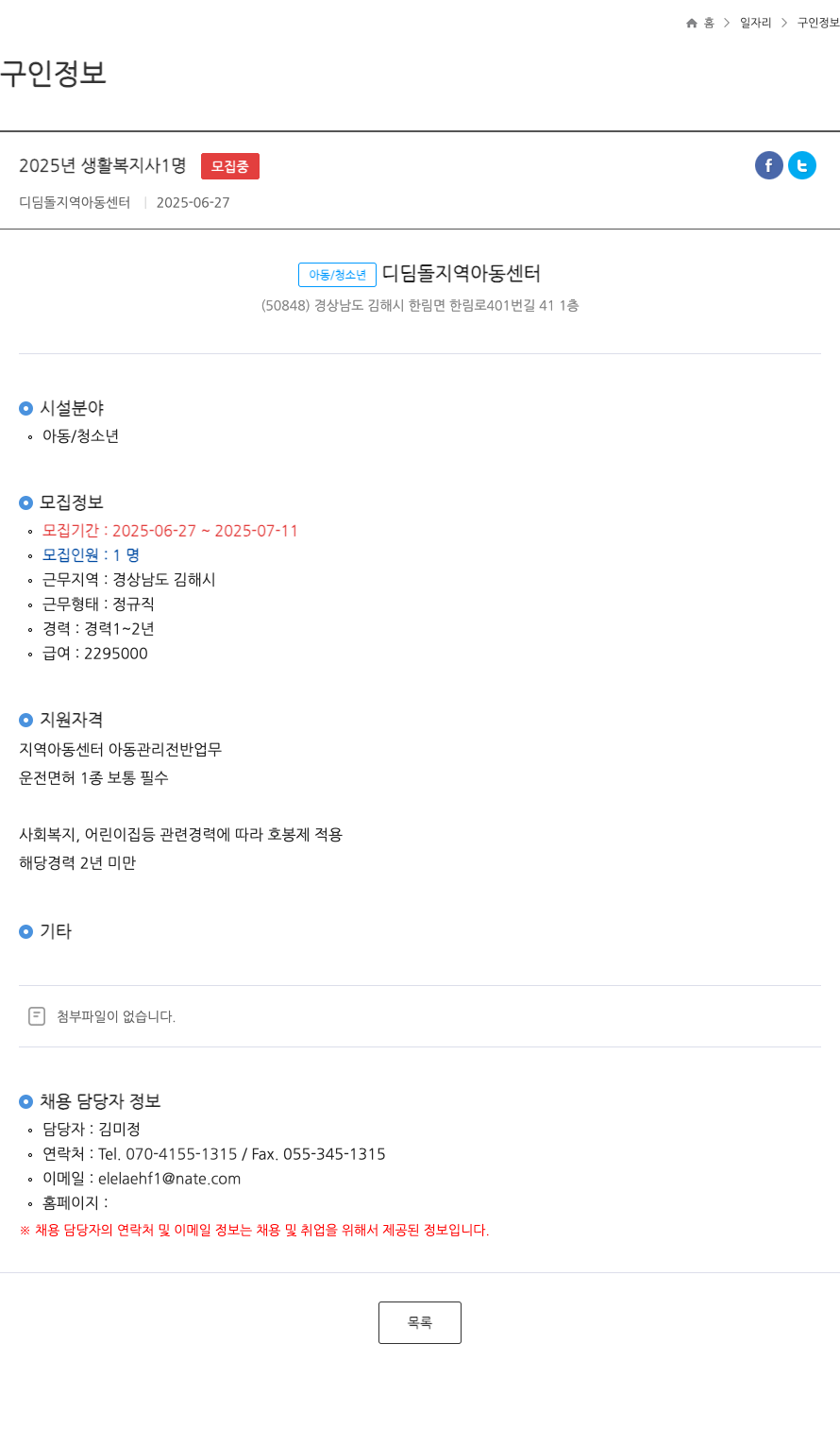 디딤돌지역아동센터 2025년 생활 복지사 1명 채용 채용공고
