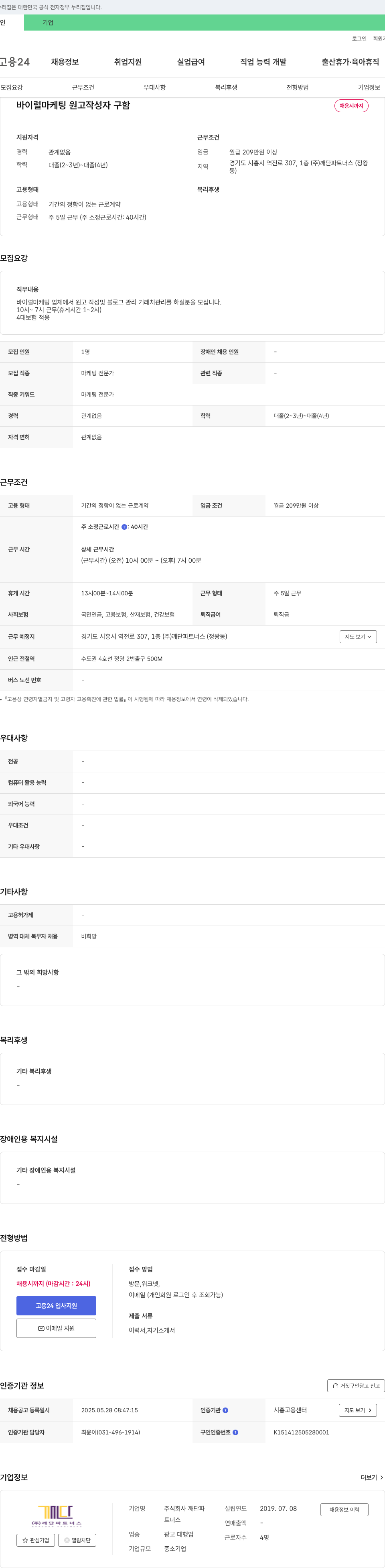 깨단파트너스 바이럴 마케팅 원고 작성자 구함 채용공고