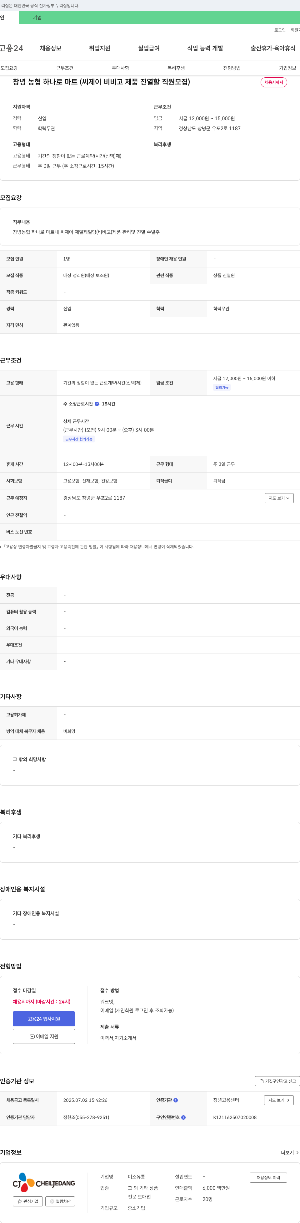 미소유통 창녕 농협 하나로마트 (씨제이 비비고 제품 진열 할 직원 모집) 채용공고