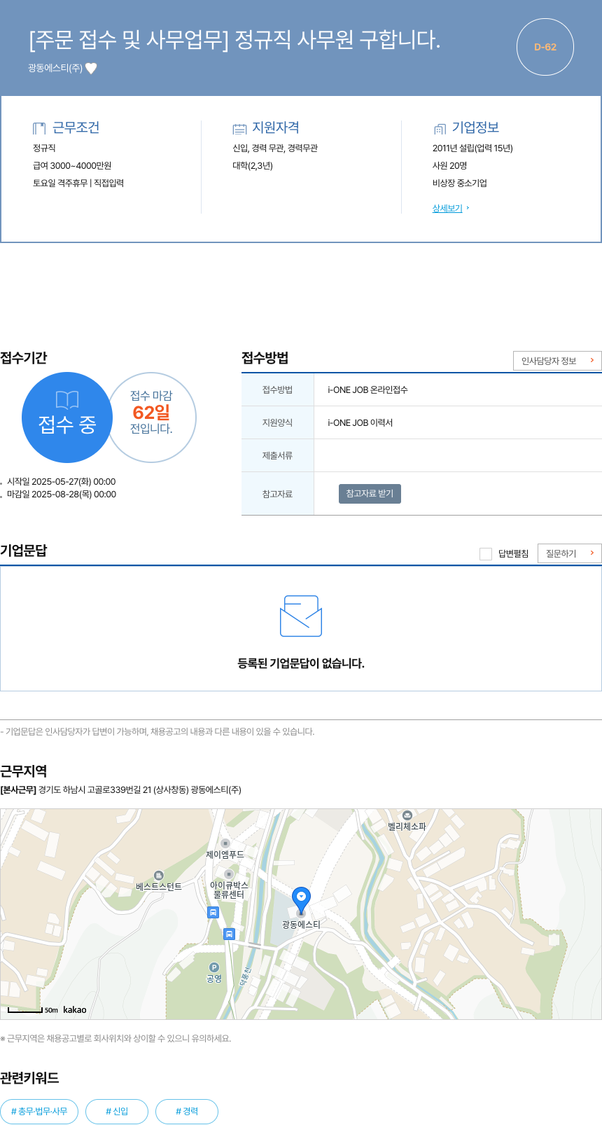 광동에스티 [주문 접수 및 사무 업무] 정규직 사무원 구합니다. 채용공고