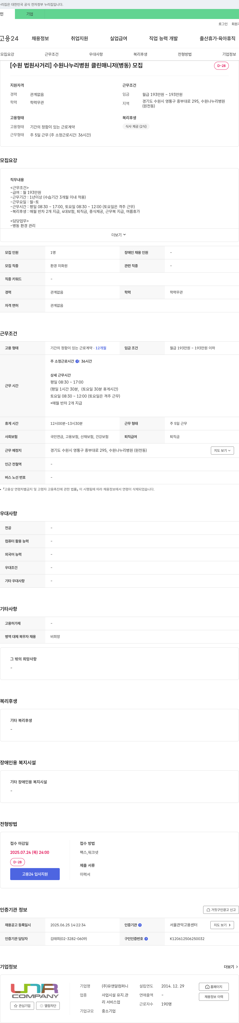 유앤알컴퍼니 [수원 법원 사거리] 수원 나누리병원 클린 매니저(병동) 모집 채용공고