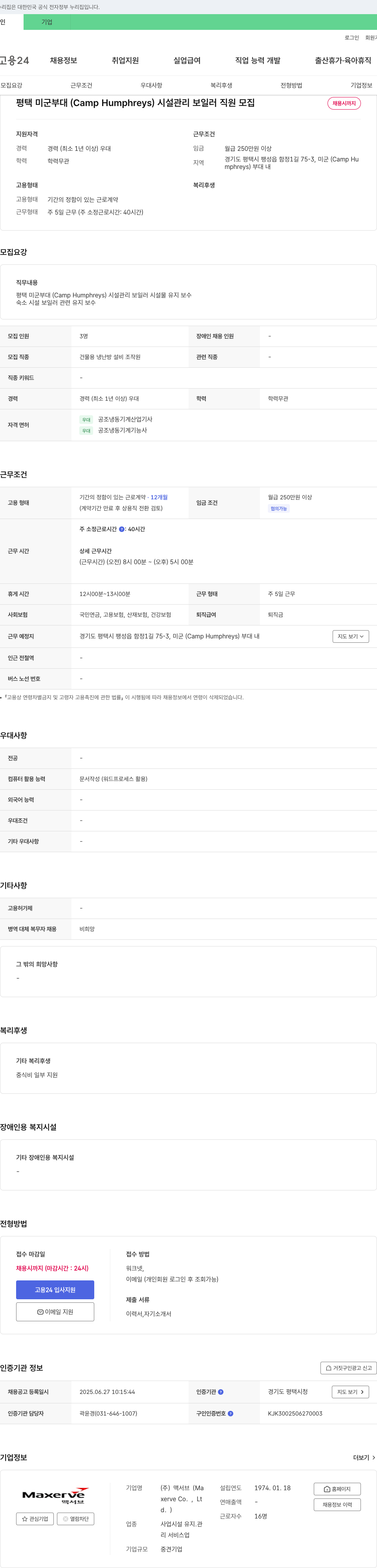 맥서브 평택 미군 부대(Camp Humphreys) 시설 관리 보일러 직원 모집 채용공고