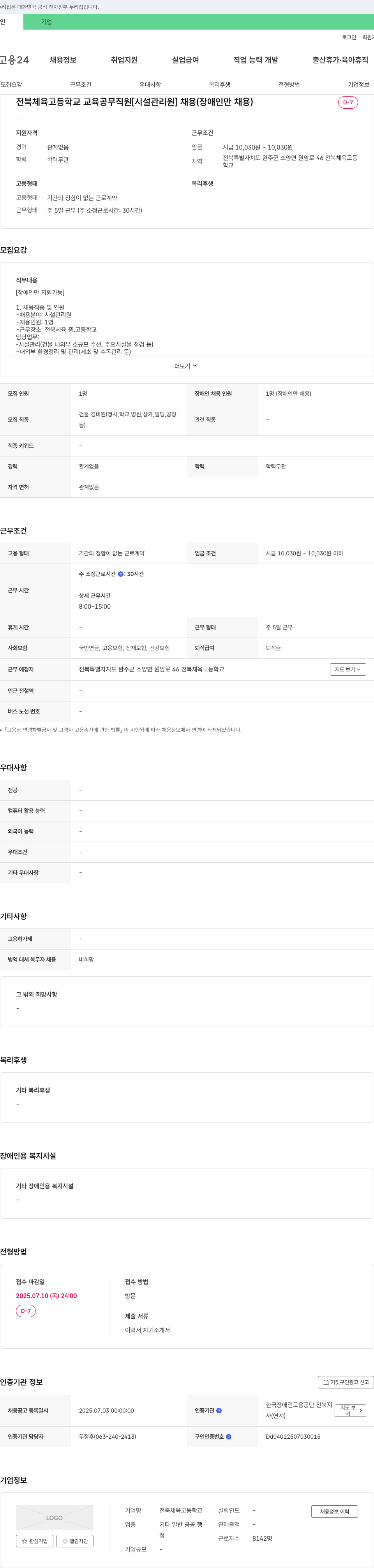 전북체육고등학교 전북 체육 고등학교 교육 공무 직원 [시설 관리원] 채용 (장애인만 채용) 채용공고