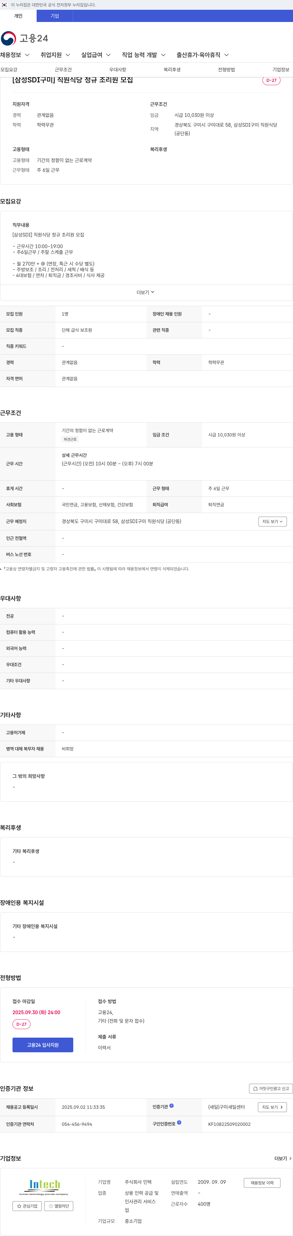 삼성SDI 직원 식당 정규 조리원 모집 채용공고