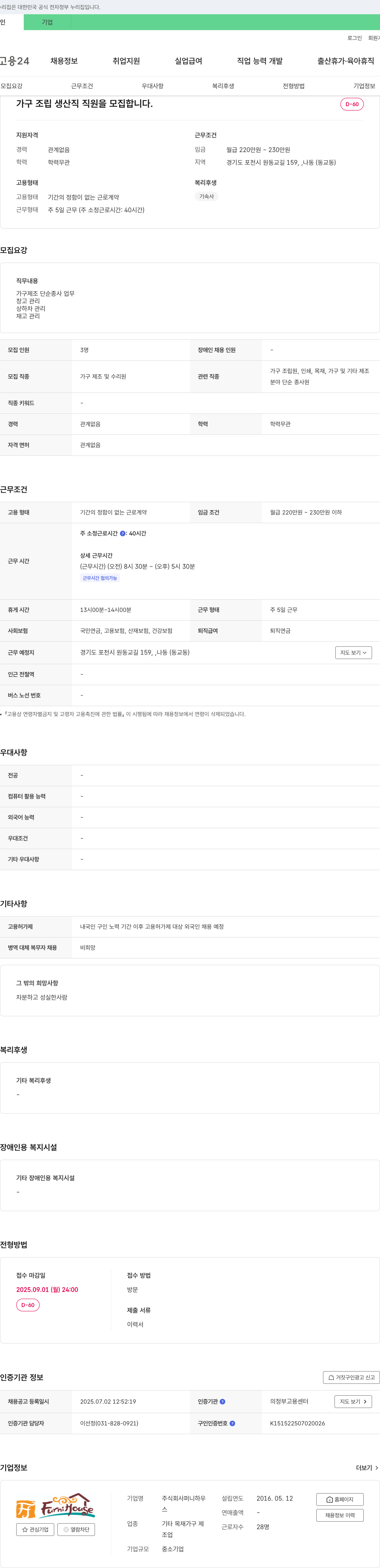 퍼니하우스 가구 조립 생산직 직원 모집 채용공고