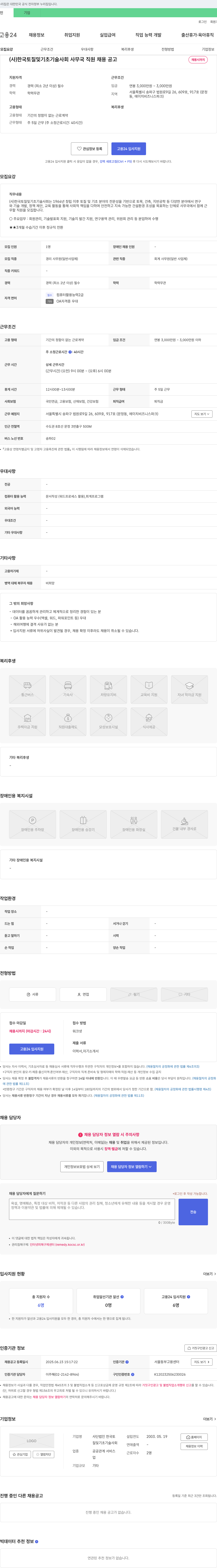 한국토질및기초기술사회 (사)한국토질및기초기술사회 사무국 직원 채용 공고 채용공고