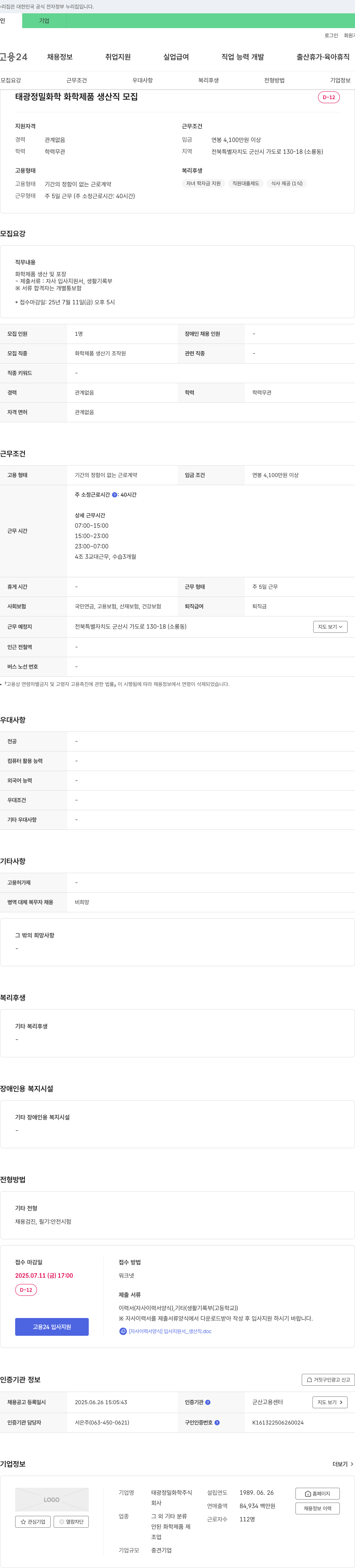 태광정밀화학 화학 제품 생산직 모집 채용공고