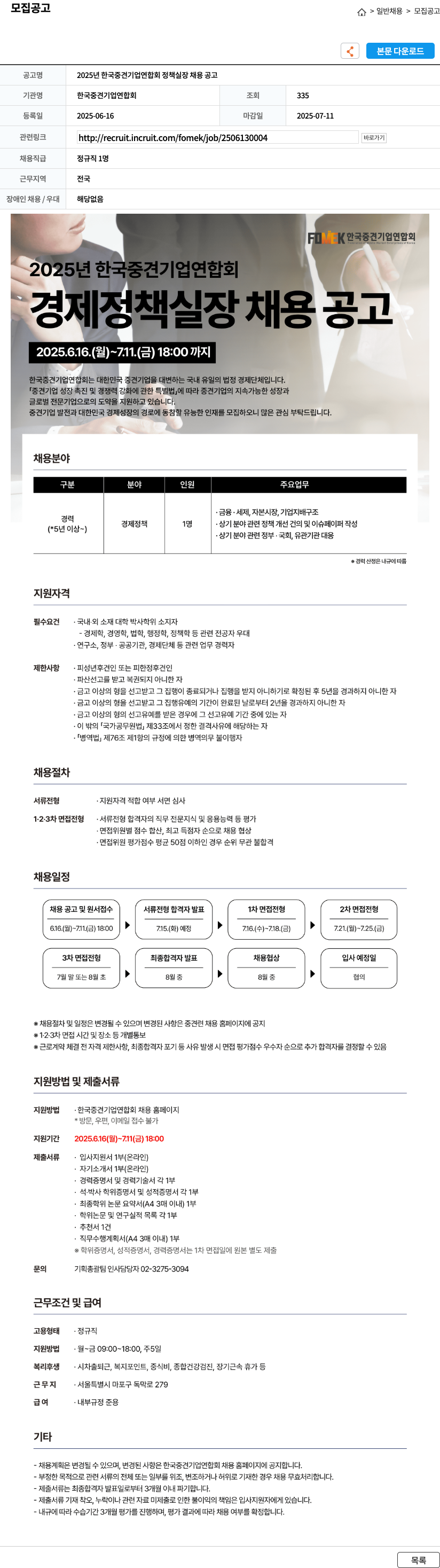 한국중견기업연합회 2025년 한국중견기업연합회 정책실장 채용 공고 채용공고