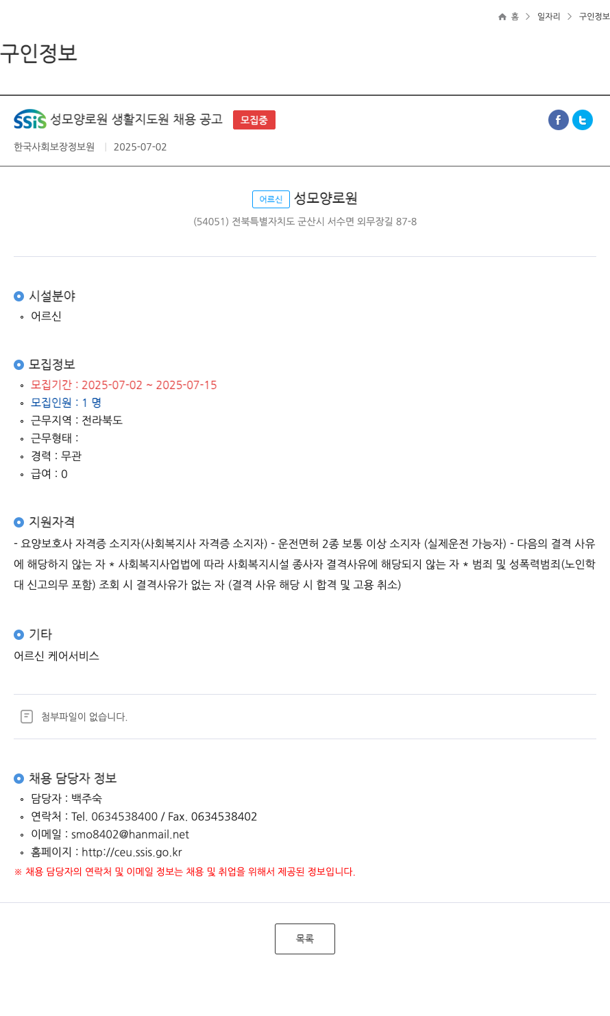 어르신성모양로원 SSIS 성모 양로원 생활 지도원 채용 공고 채용공고