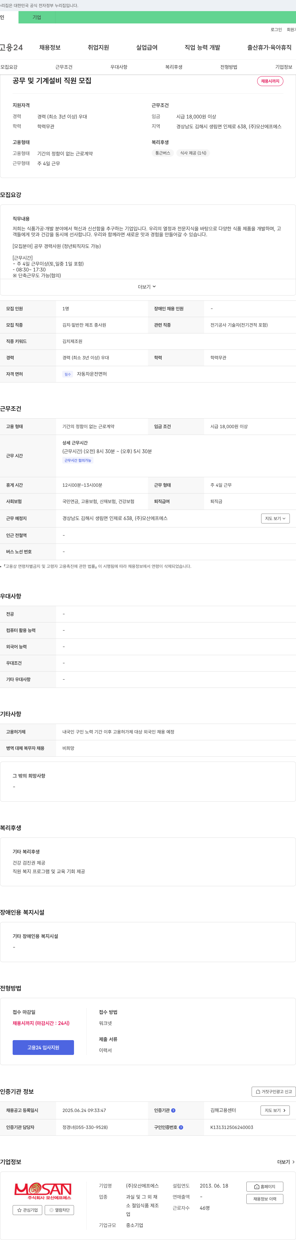 모산에프에스 공무 및 기계 설비 직원 모집 채용공고