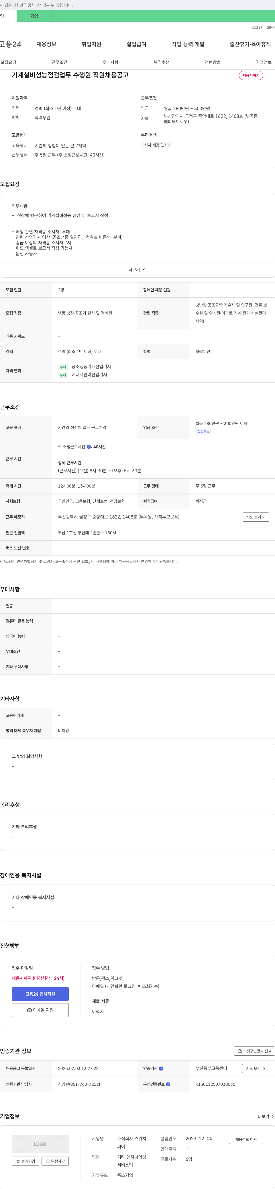 스위치 기계 설비 성능 점검 업무 수행원 직원 채용 공고 채용공고