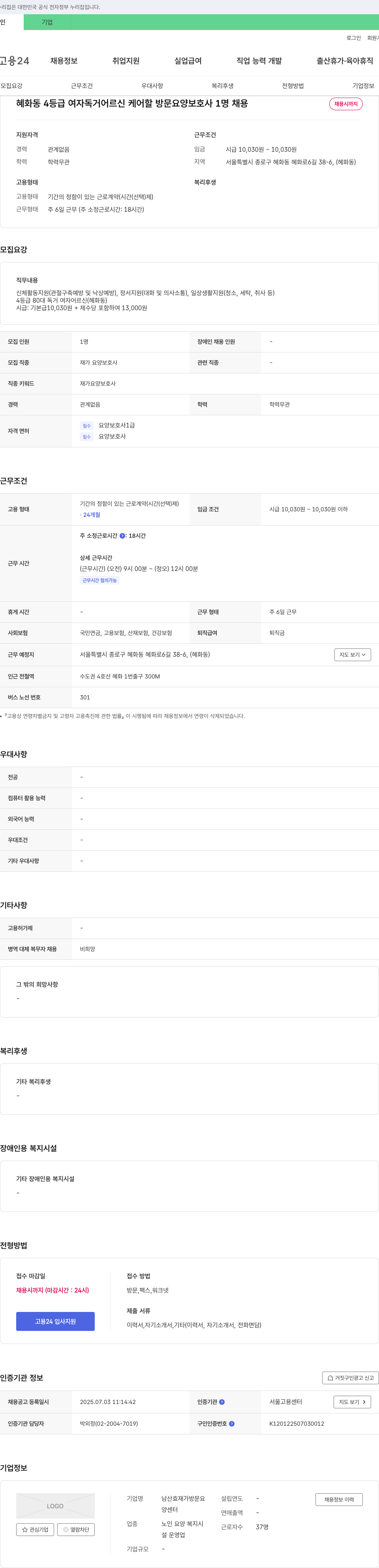 남산효재가방문요양센터 혜화동 4등급 여자 독거 어르신 케어 할 방문 요양 보호사 1명 채용 채용공고