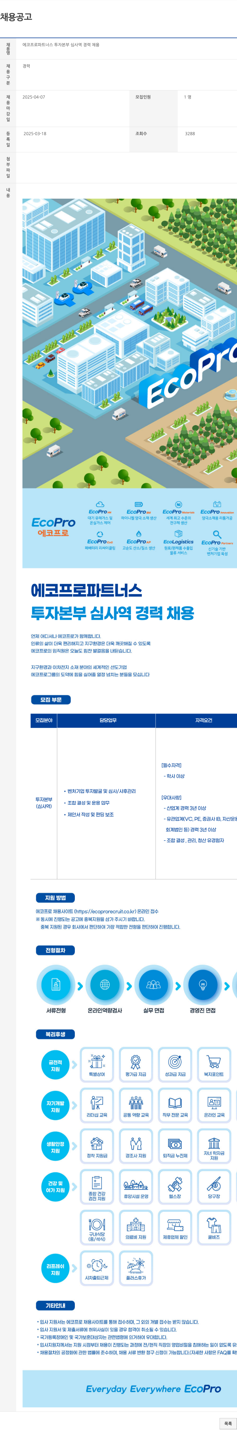 에코프로파트너스 투자 본부 심사역 경력 채용 채용공고