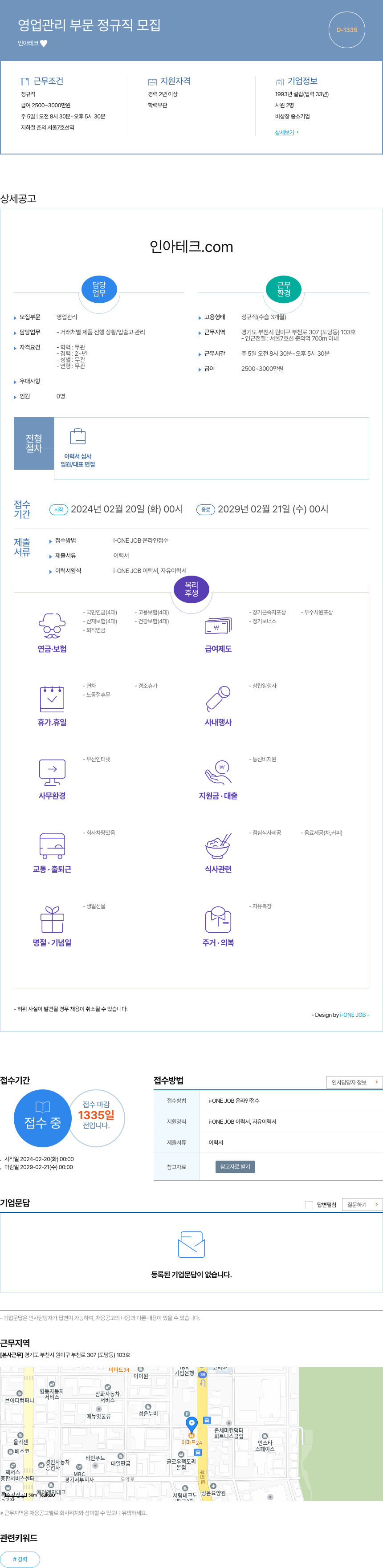 인아테크 영업 관리 부문 정규직 모집 채용공고