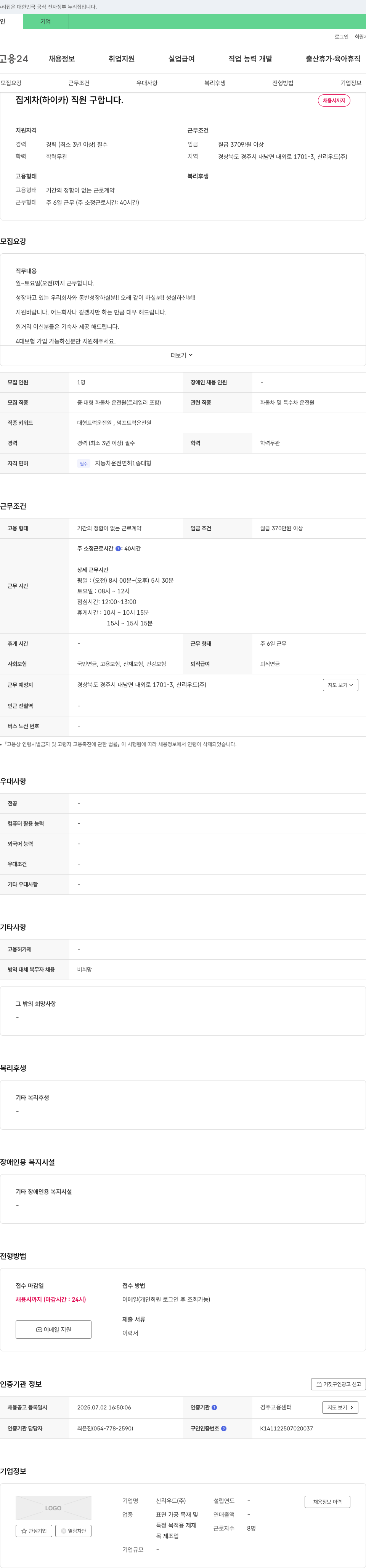 산리우드 집게차(하이카) 직원 구합니다. 채용공고