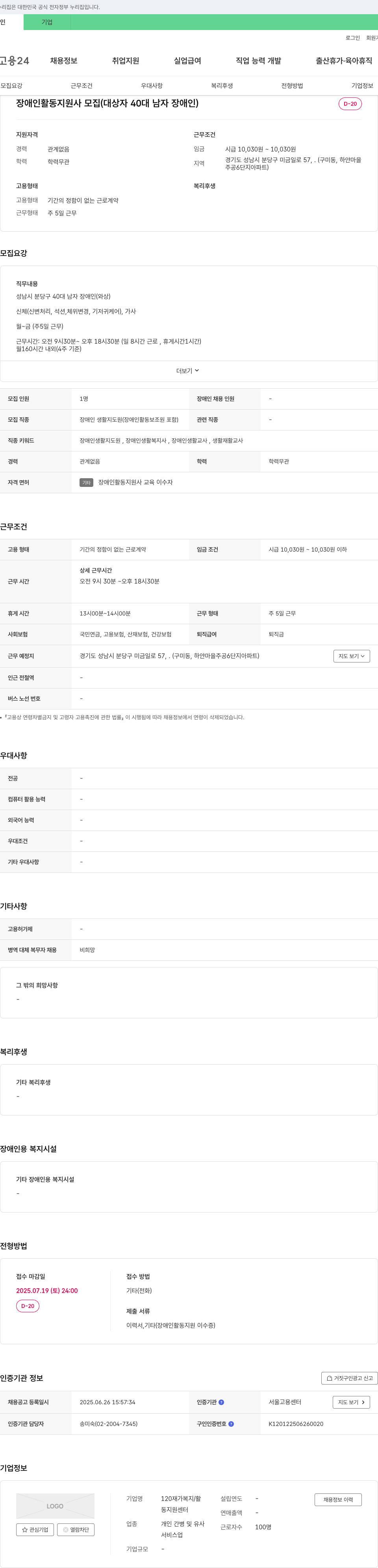 120재가복지/활동지원센터 장애인 활동 지원사 모집 (대상자 40대 남자 장애인) 채용공고