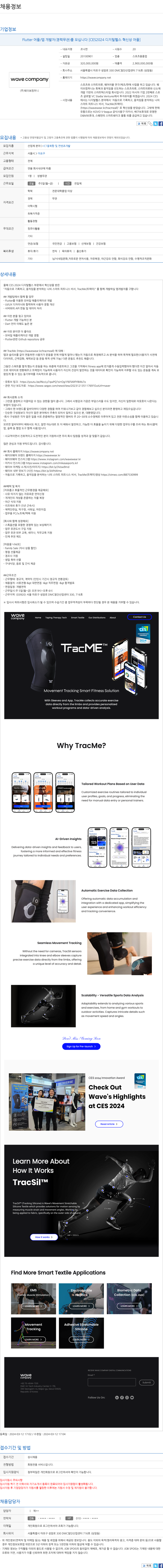웨이브컴퍼니 Flutter 어플 / 앱 개발자 (경력 무관) 모집 [CES2024 디지털 헬스 혁신상 어플] 채용공고