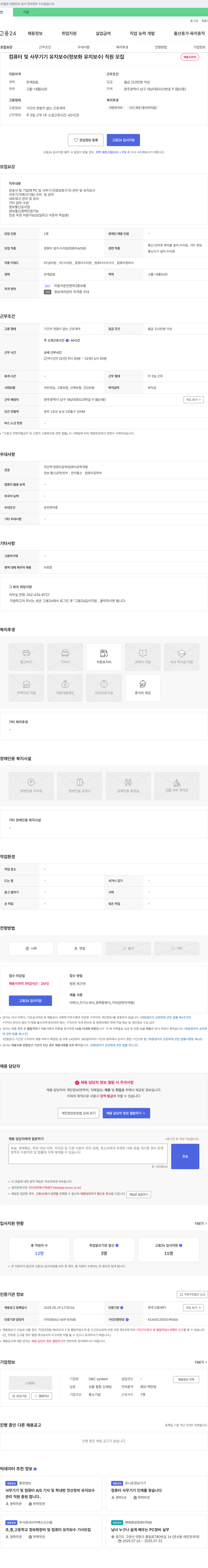 OCsystem 컴퓨터 및 사무 기기 유지 보수(정보화 유지 보수) 직원 모집 채용공고
