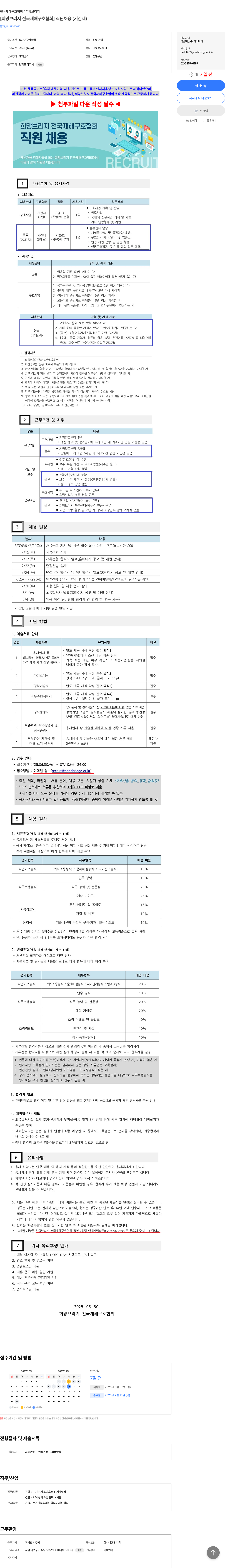 희망브리지전국재해구호협회 [희망브리지 전국재해구호협회] 직원 채용 (기간제) 채용공고
