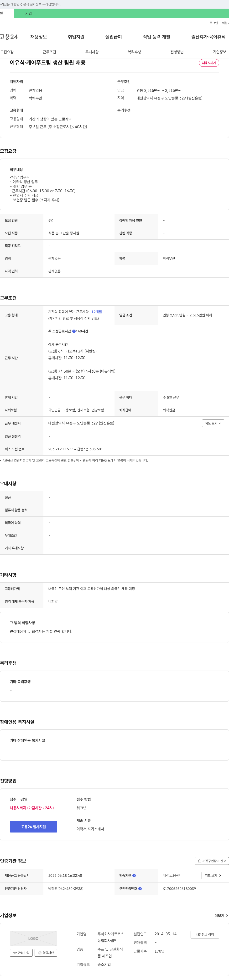 에르코스 이유식·케어푸드팀 생산팀원 채용 채용공고