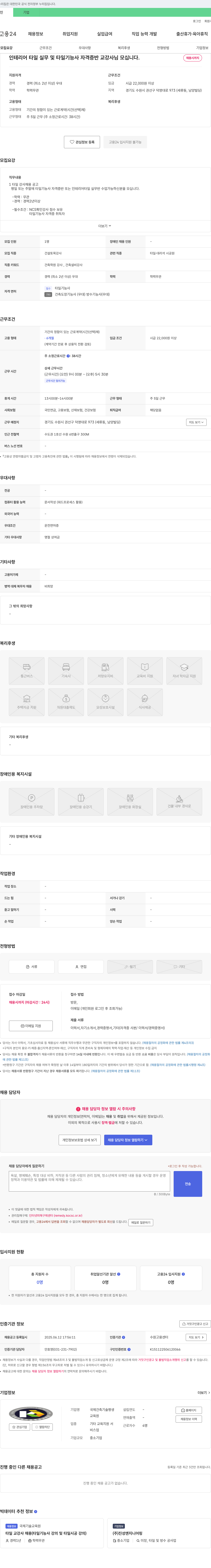 국제건축기술평생교육원 인테리어 타일 실무 및 타일 기능사 자격증반 교강사 채용 채용공고